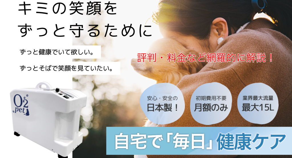 O2ペット公式サイト