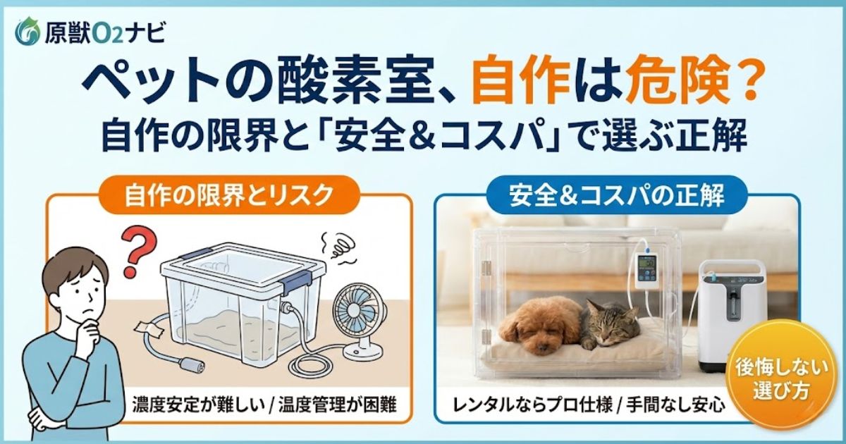 ペット酸素室を自作・手作りする方法と注意点 | 原獣O2ナビ