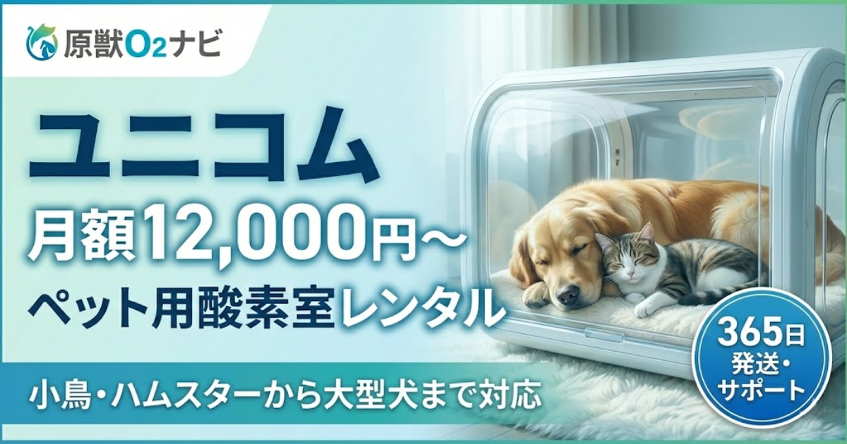 2026年データ】ユニコム酸素室の口コミ・評判！テルコムとの違いや 