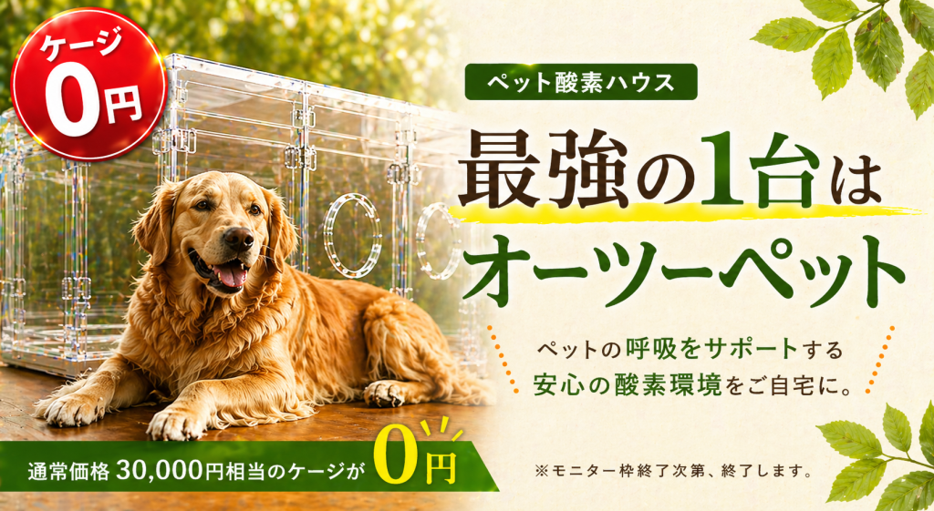 大型犬の酸素室をお探しの方には、オーツーペットがおすすめ