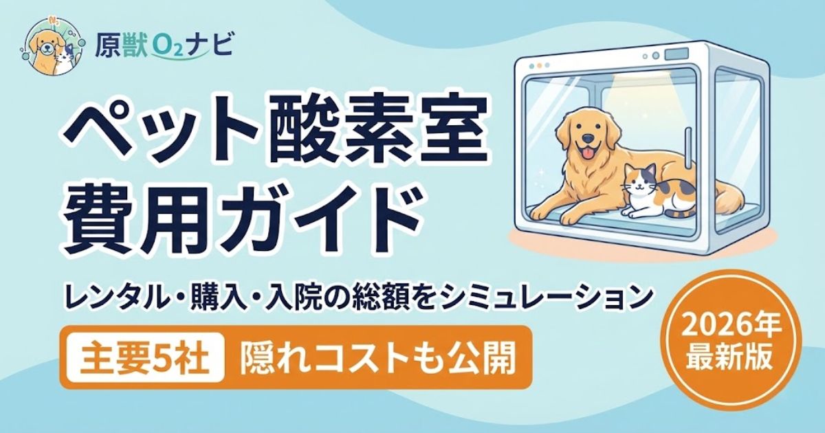 ペット酸素室の費用比較アイキャッチ。レンタル月額1.3万円〜、購入10万円〜の相場と、主要5社のコスト比較を解説