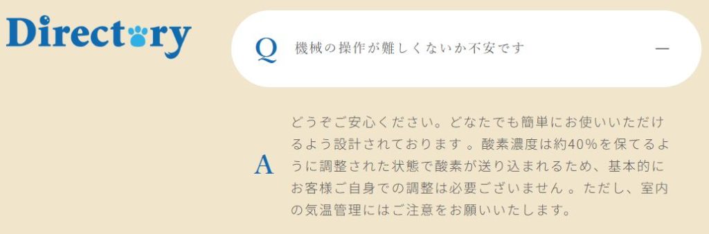 ディレクトリィ公式サイトFAQの記載。酸素濃度40%調整済みでの納品に関する説明