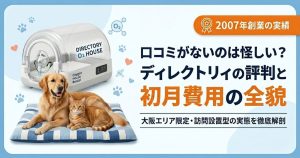 株式会社ディレクトリィのペット用酸素ハウスレンタルに関する解説記事アイキャッチ。口コミが少ない理由、初月費用の内訳、エリア情報を紹介