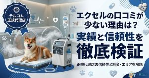 ペット用酸素ハウス「エクセル」の口コミ・評判・料金の解説記事アイキャッチ。テルコム正規代理店としての信頼性を訴求