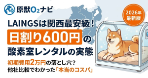 LAINGSのペット用酸素室レンタル料金解説のアイキャッチ。日割り600円の安さと初期費用の注意点を訴求