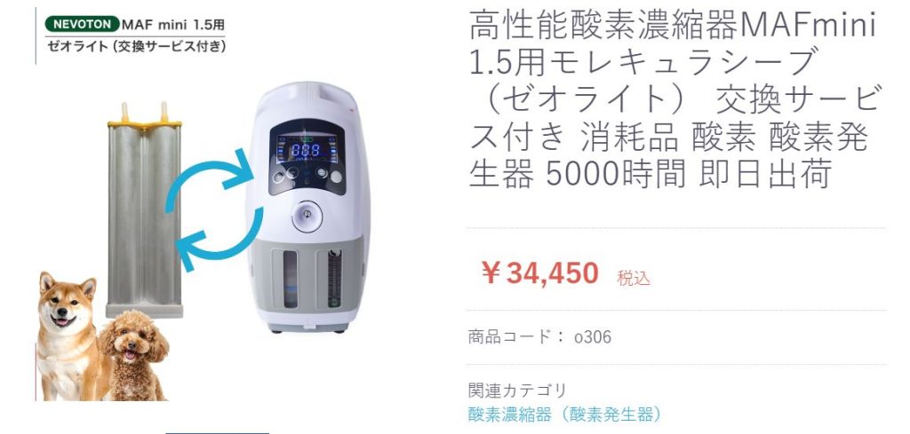 本格屋で販売されているMAF mini 1.5専用の交換用ゼオライトの価格画面