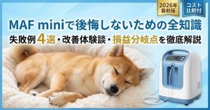 家庭用酸素濃縮器MAF miniの解説記事アイキャッチ。失敗例、改善体験談、レンタルとのコスト比較を網羅した内容を訴求