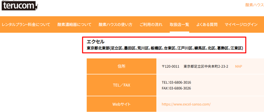 テルコム株式会社公式サイトに掲載されている正規代理店エクセル株式会社の情報
