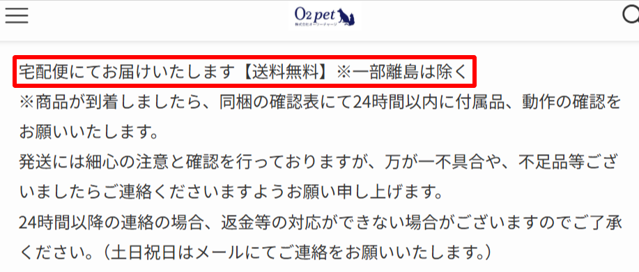 O2ペットの配送料について