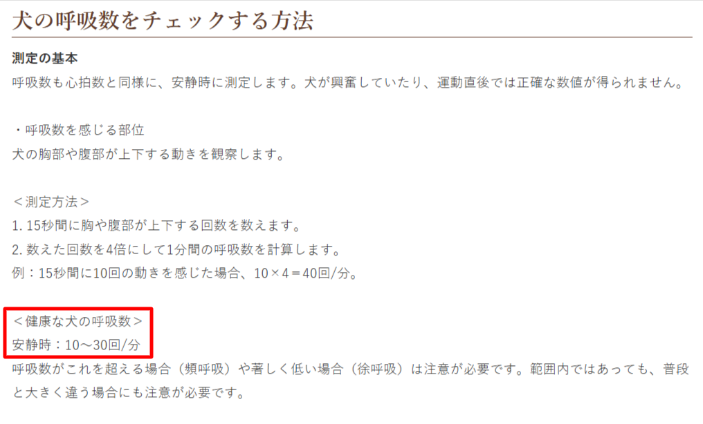 動物病院サイトによる犬の安静時呼吸数の正常値解説