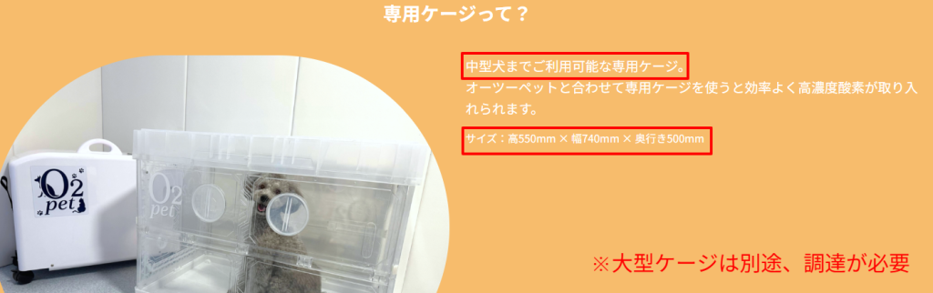オーツーペット公式サイトの付属ケージ仕様と中型犬までの記載