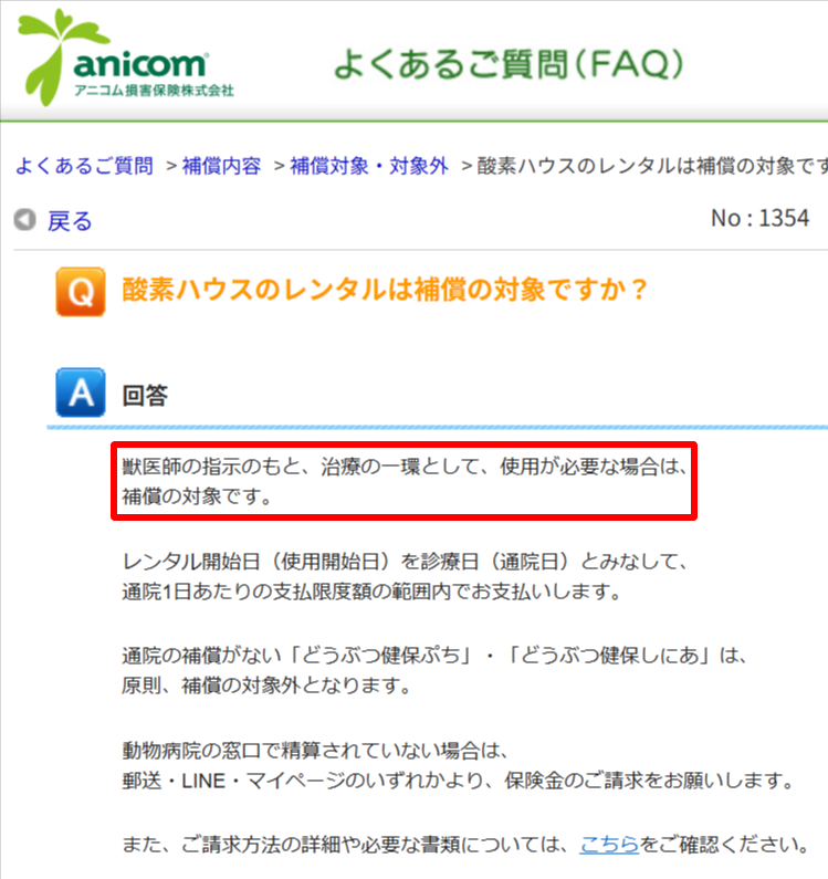 アニコム公式サイトの在宅酸素療法に関する補償Q&A