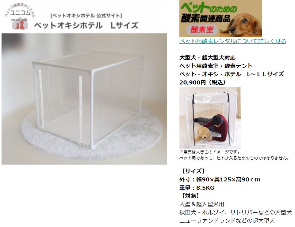ユニコムの大型犬対応ペット用酸素室・酸素ケージ・酸素テントL～ＬＬサイズ